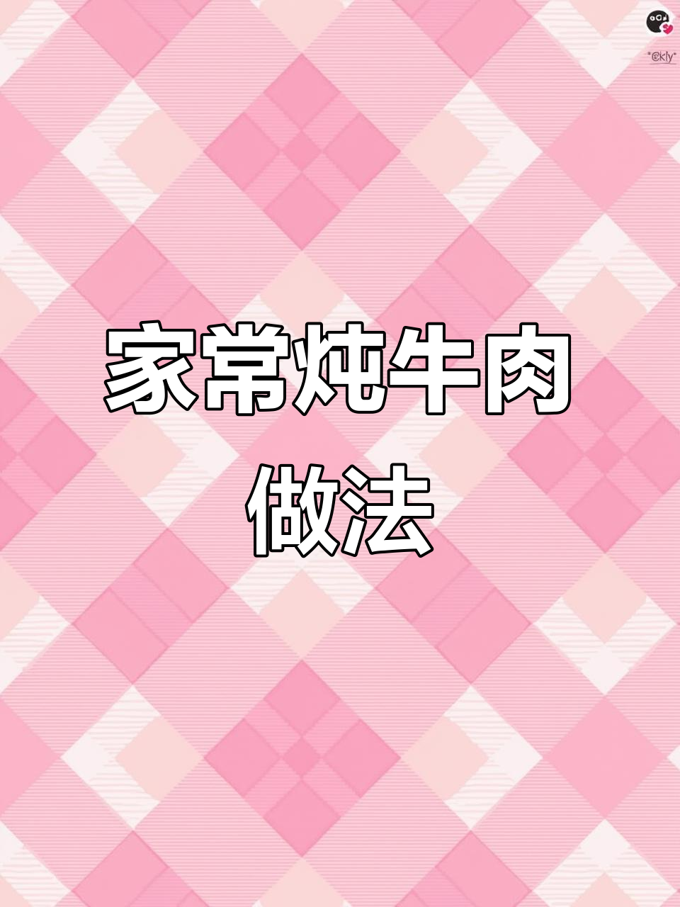 东北老式炖牛肉,汤鲜肉烂的秘诀全揭秘