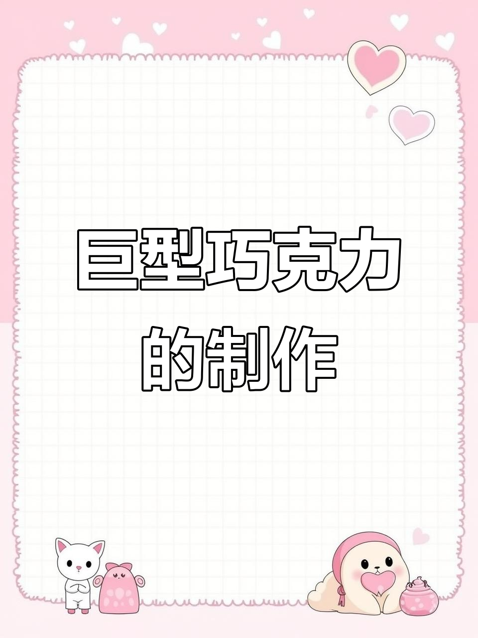 用200个巧克力做巨无霸，冷冻两小时后结果惊人！