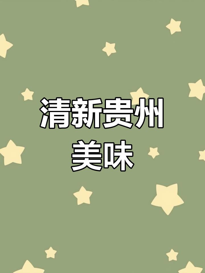 清爽解腻,贵州特色菜,简单又独特,外地人很少尝试
