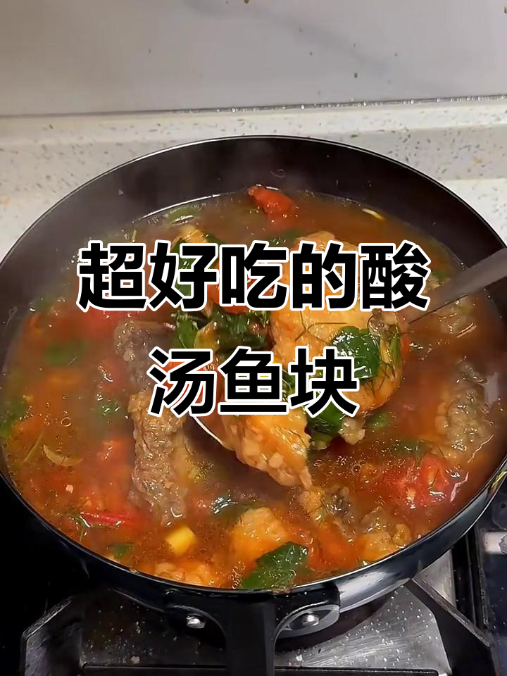 番茄酸汤鱼块,酸辣口感让人停不下来!