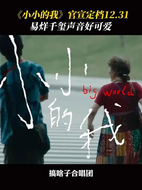 电影小小的我定档12月31日,刘春和在电影中是一个怎么样的传说 电影小小的我 易烊千玺