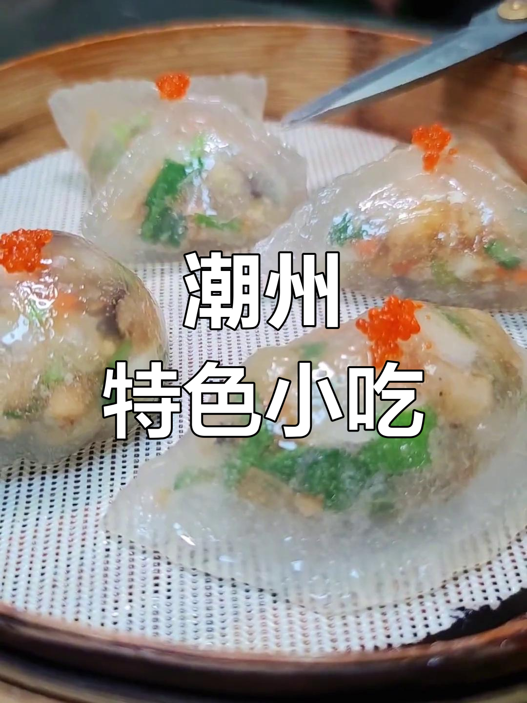 潮州粉粿,透明蒸熟,口感独特