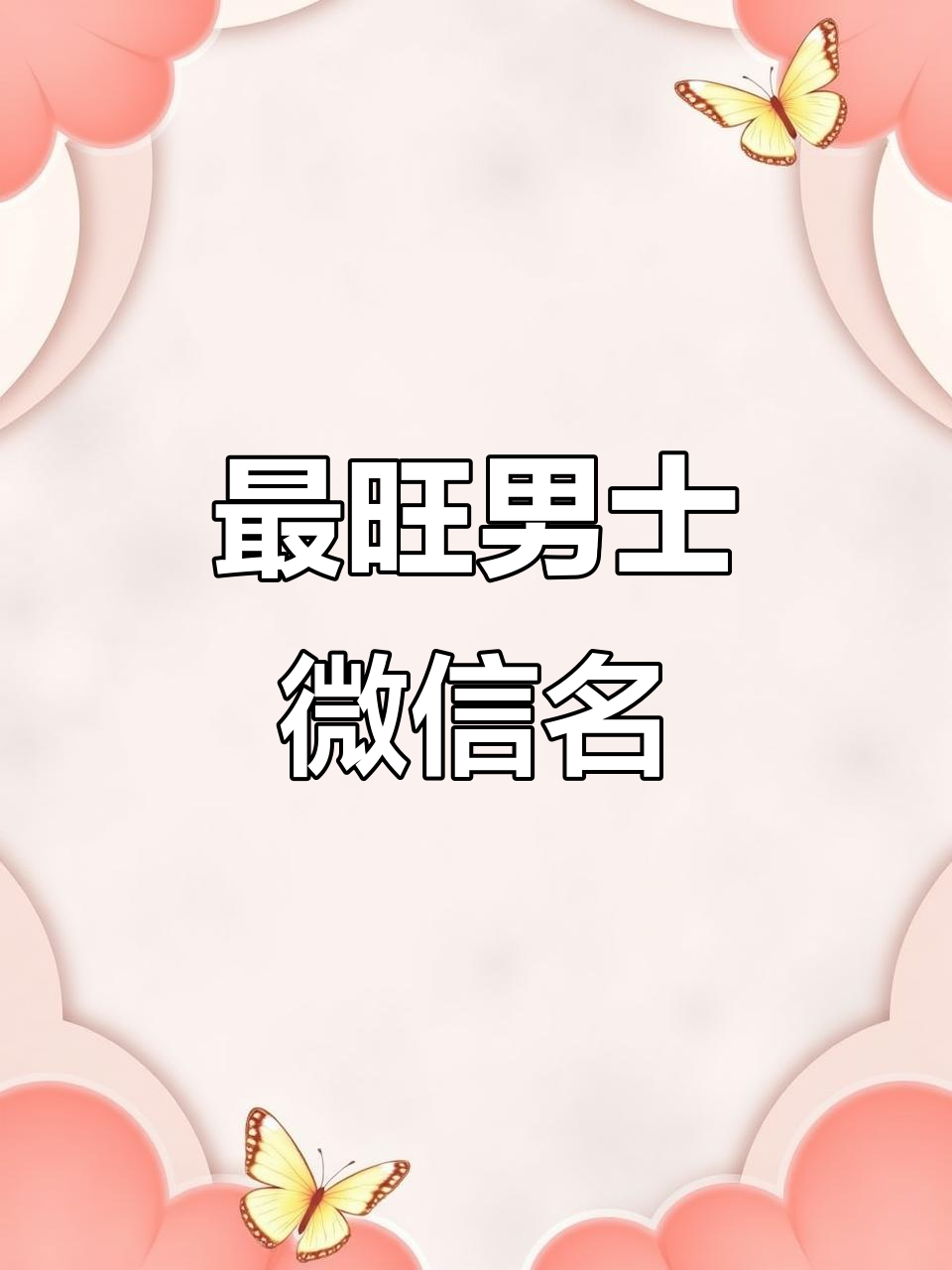 男士微信名字大全,最旺的网名推荐