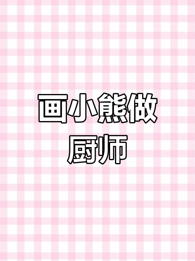 小熊面包店开张,轻松画出可爱角色