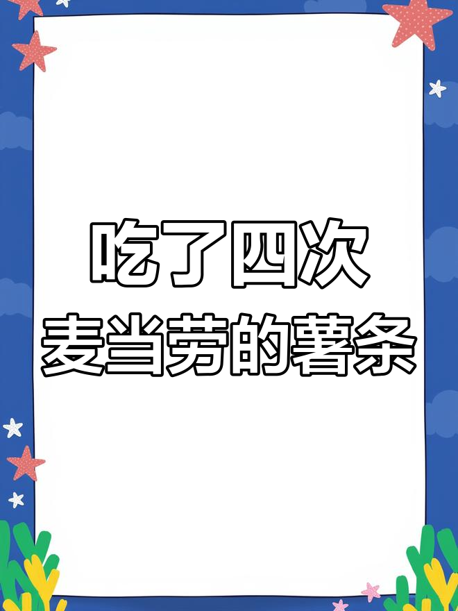 第四次吃麦当劳扭扭薯条,新品鸡块辣翅一般般