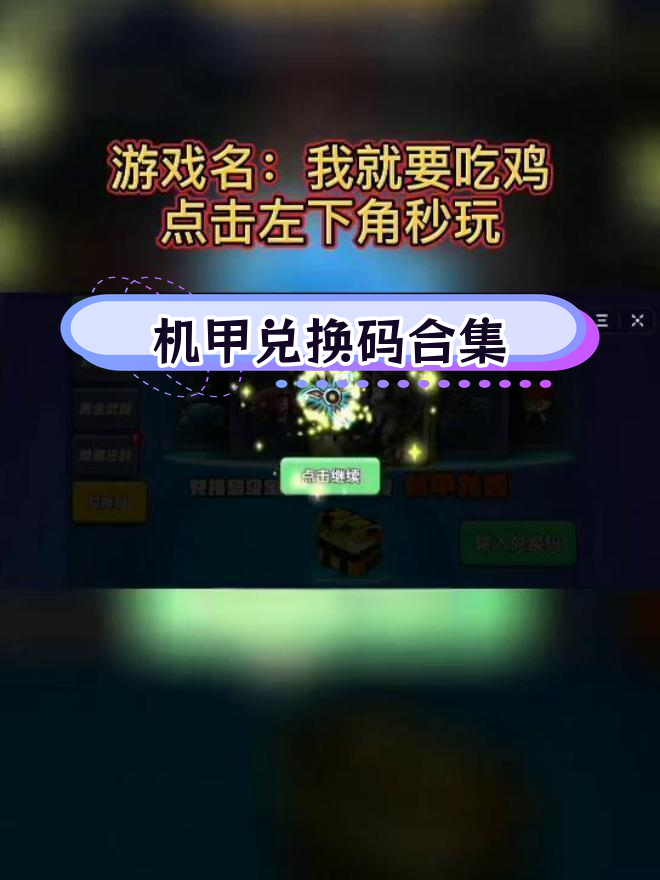 兑换码大集合,轻松获取超强机甲