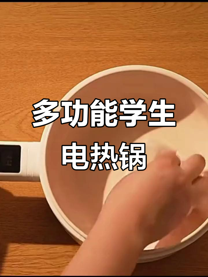 宿舍神器!多功能电煮锅,轻松搞定火锅、汤面
