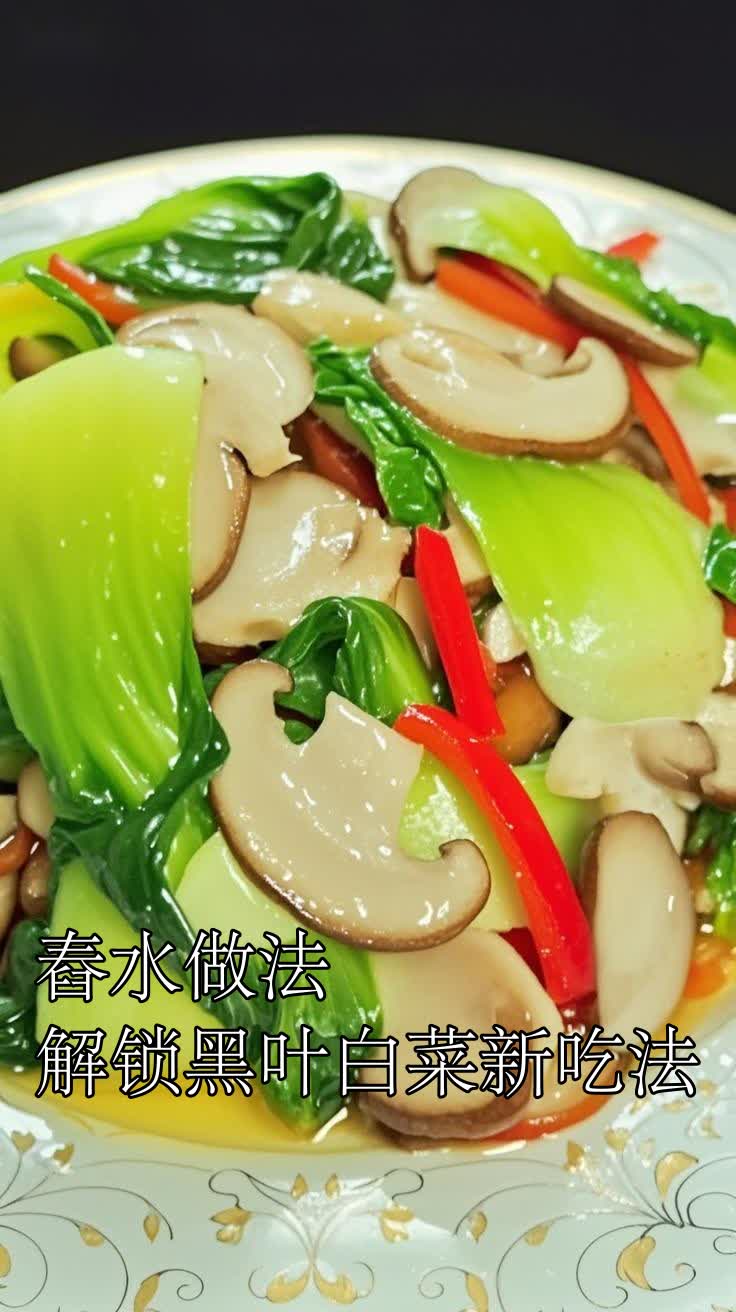 舂水做法解锁黑叶白菜新吃法