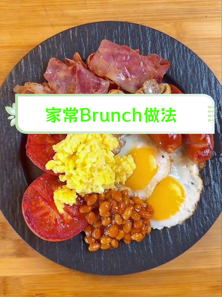 轻松在家做英式早餐拼盘