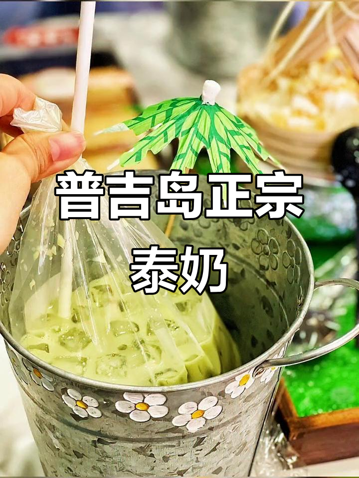 来普吉岛,体验正宗泰式奶茶的独特魅力