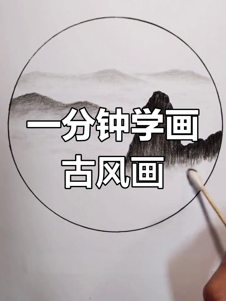 零基础一分钟学会古风铅笔画,轻松画出唯美山水人物