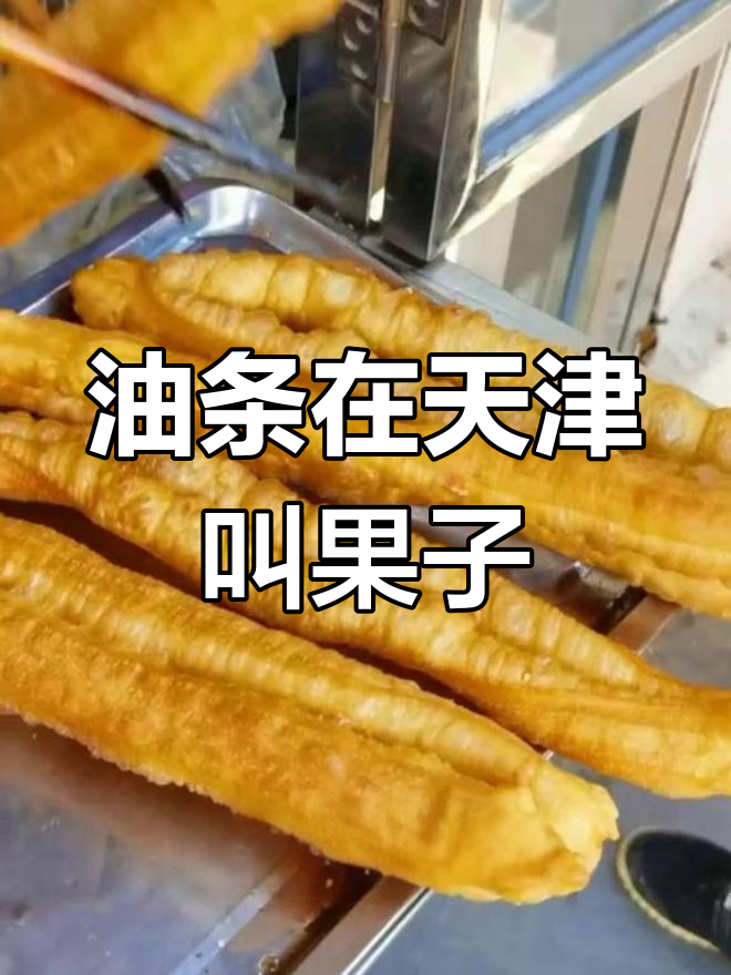 天津油条的独特叫法:棒槌果子