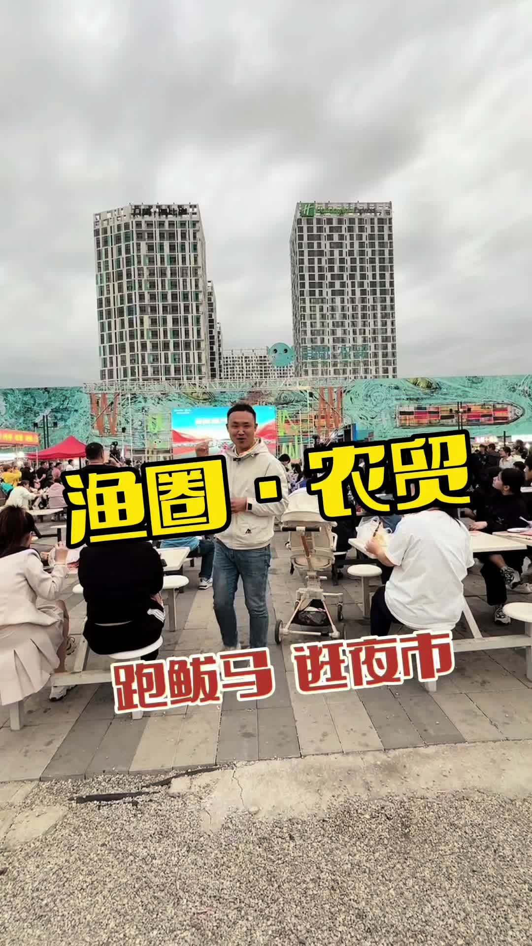 渔圈·农贸 渔圈·农贸 鲅鱼圈美食 夜市里的烟火气 热闹的一条街 一起跑鲅 渔圈有戏