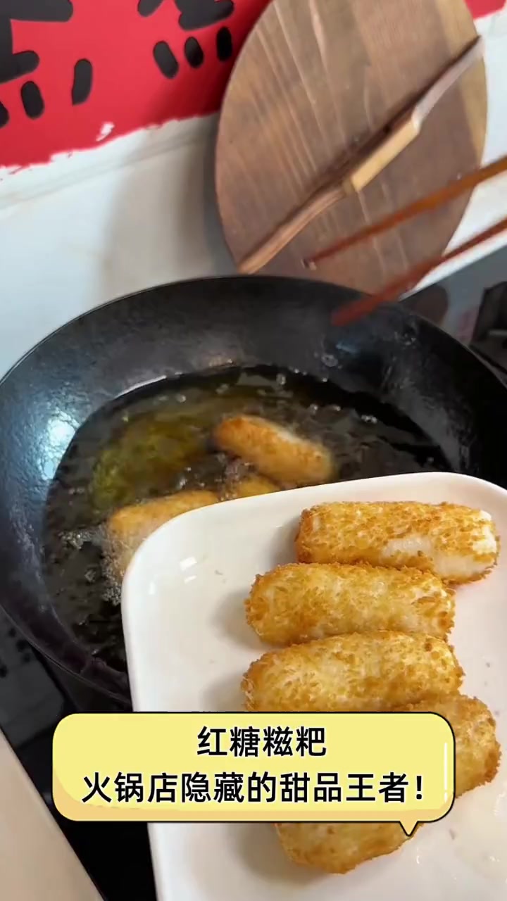 红糖糍粑,火锅店隐藏的甜品王者!