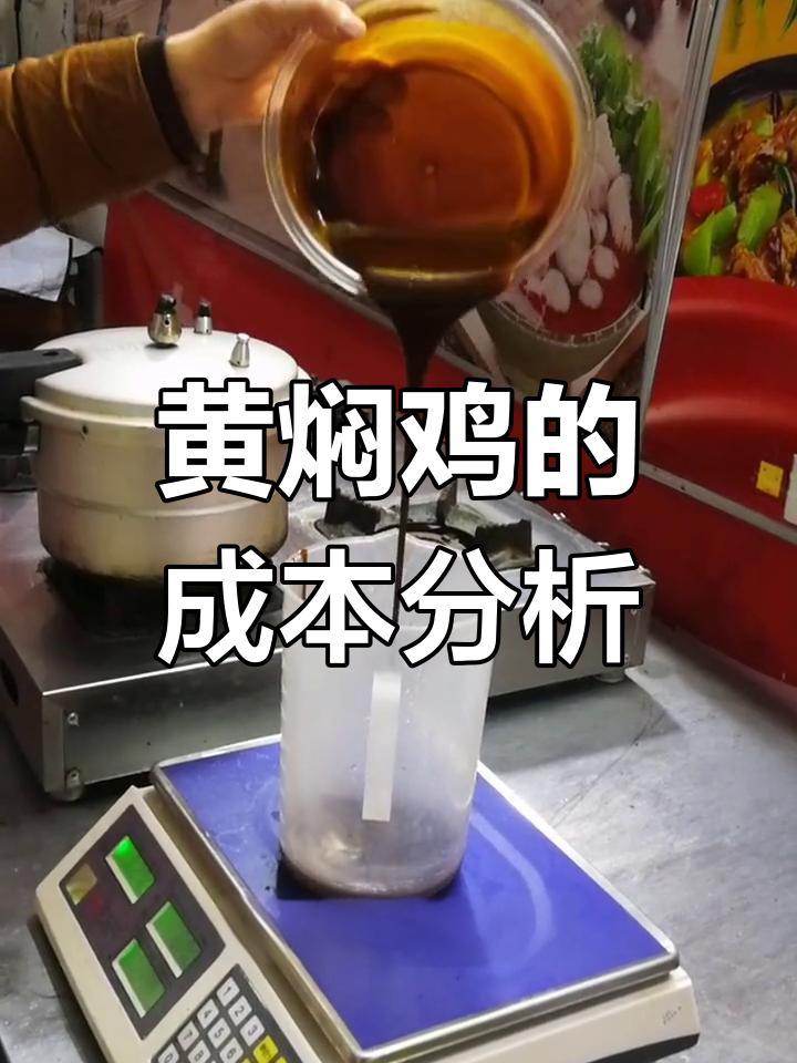黄焖鸡成本揭秘:冻鸡肉如何影响价格与营养
