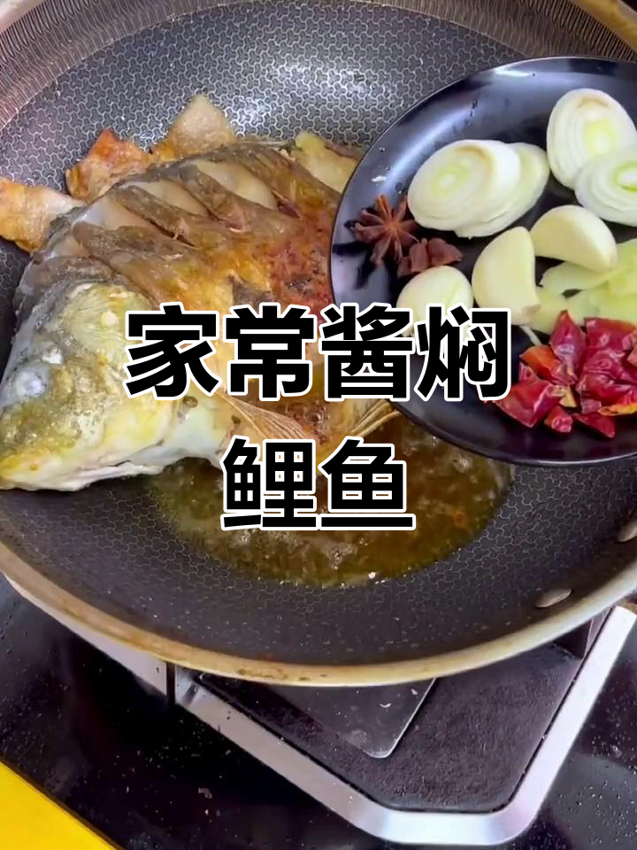 鲤鱼新做法,酱焖鲜嫩不腥
