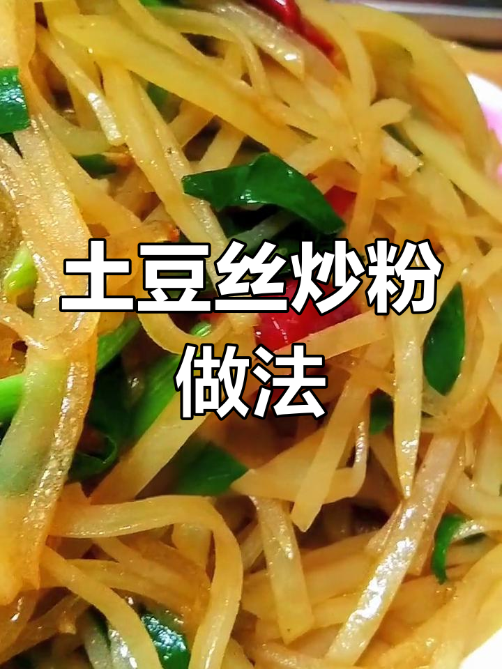 土豆丝炒粉,大人小孩都爱吃