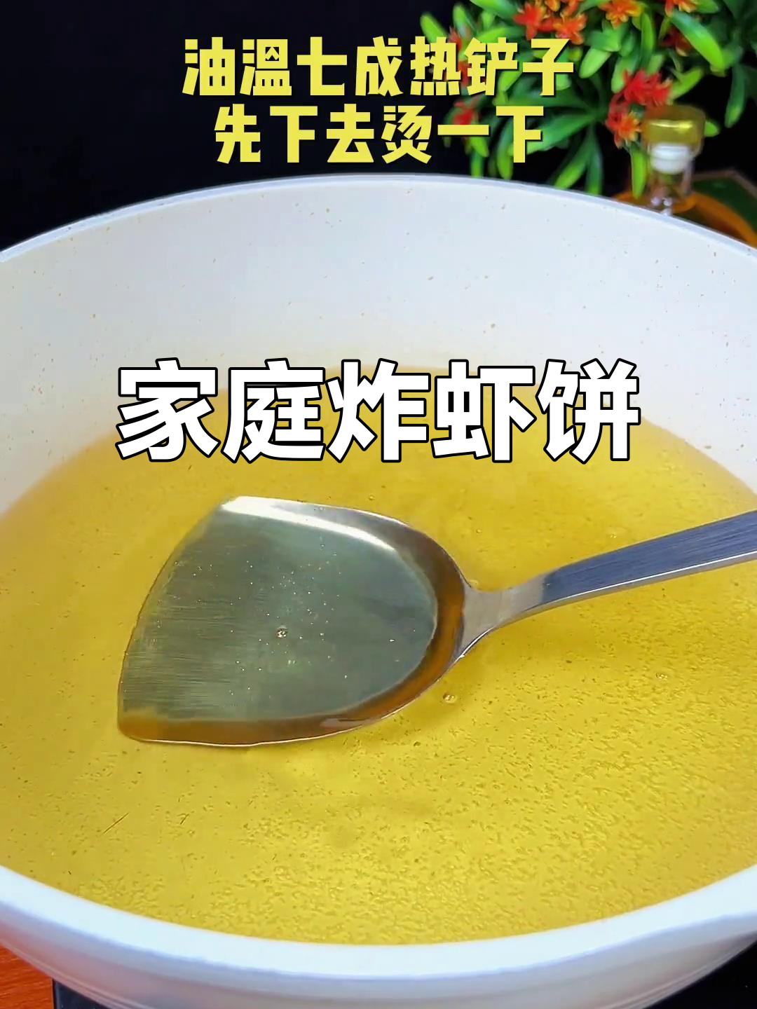 在家轻松做香脆炸虾饼,简单又美味!