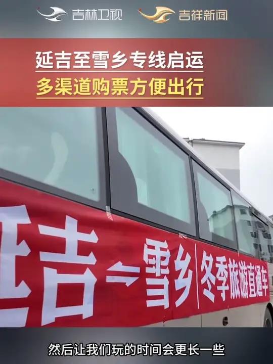 延吉至雪乡专线启运，多渠道购票方便出行。