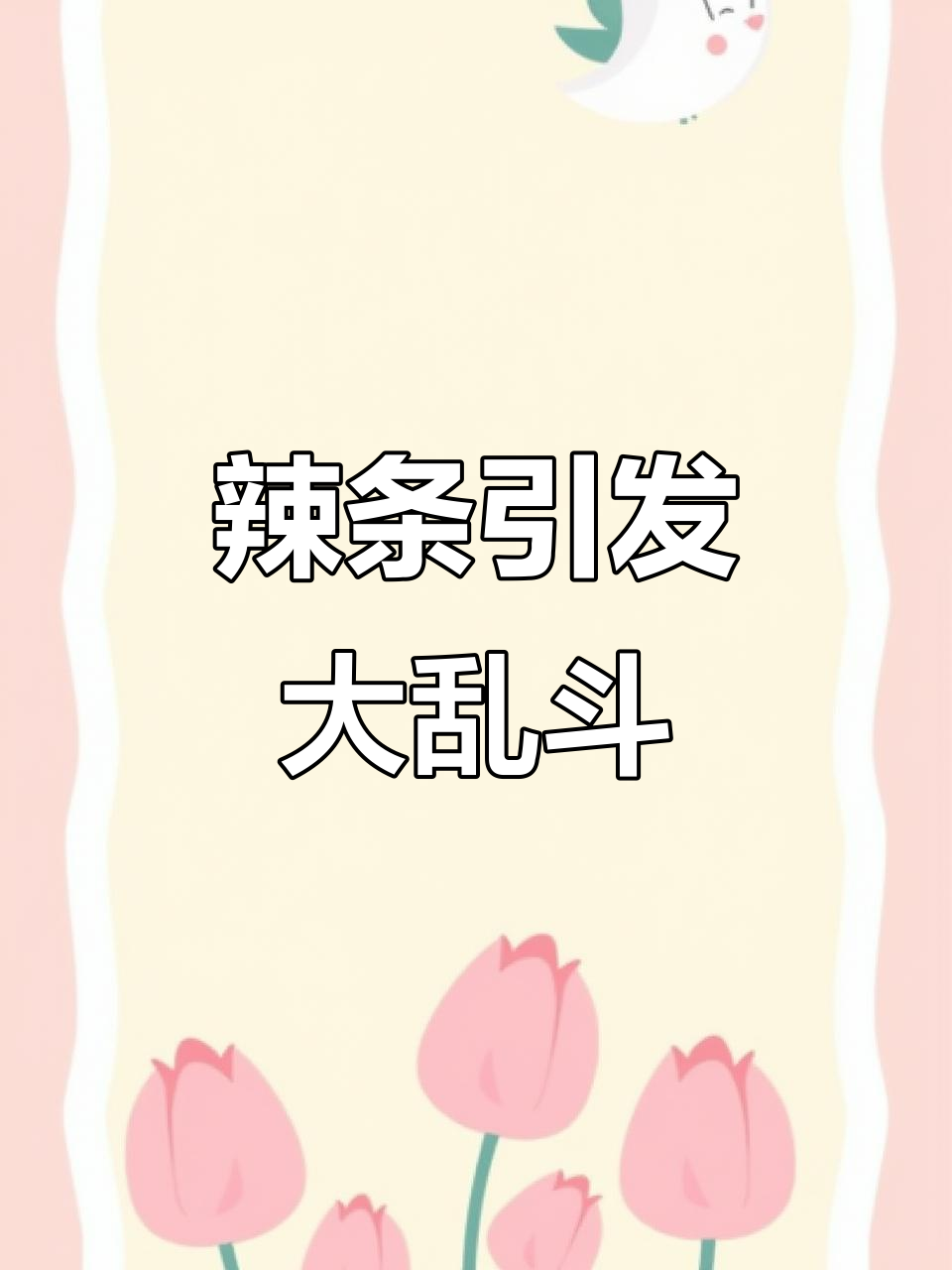 辣条引发的奇葩对话,熊猫饭团也能变表情包!