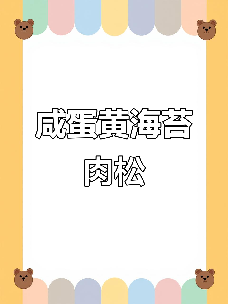 海苔肉松咸蛋黄做法大揭秘,中秋节必备美味小点心