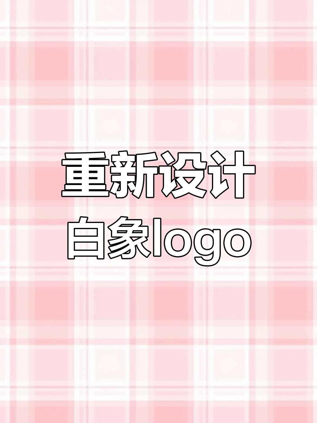白象logo设计大挑战,80、90后的童年记忆能否焕新?