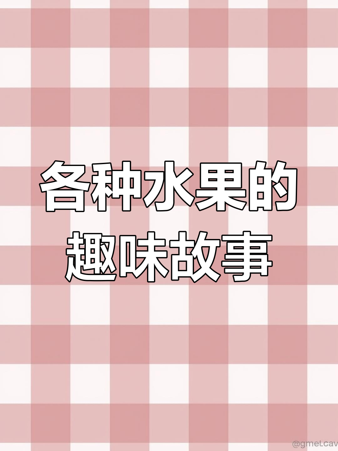水果大集合:苹果、梨子、香蕉,家人都爱吃的美味