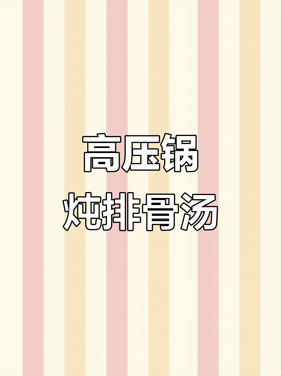 辣小娘教你用高压锅炖排骨汤,6分钟搞定美味一餐