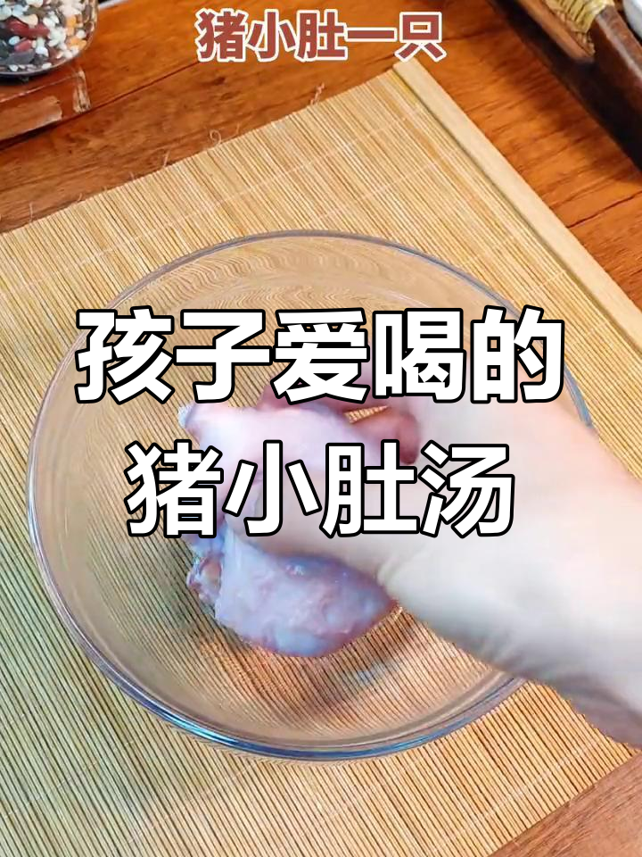冬季儿童汤谱:猪小肚炖法