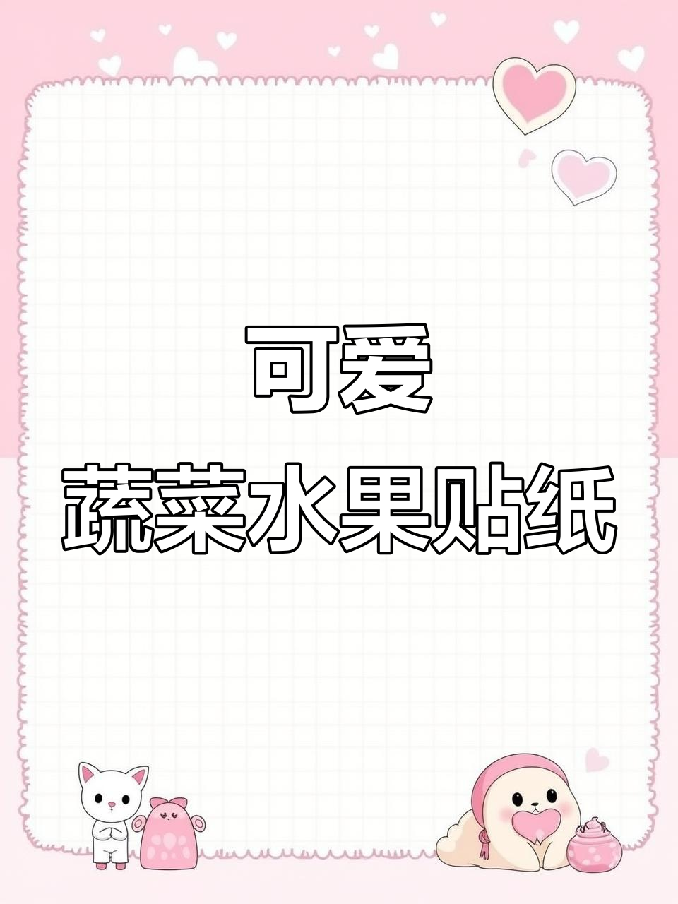 水果蔬菜泡泡贴纸,让你的小物件更有个性