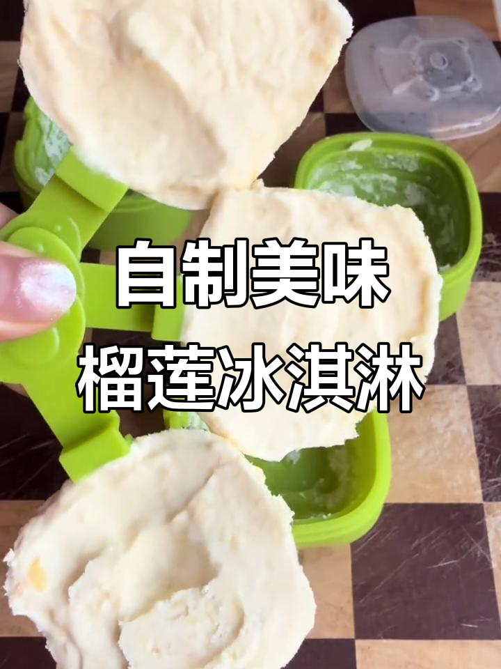 只需两种食材，轻松做出超赞榴莲冰激凌！