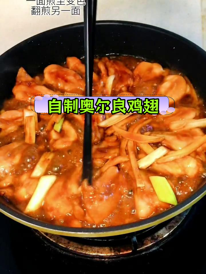 奥尔良鸡翅的做法分享