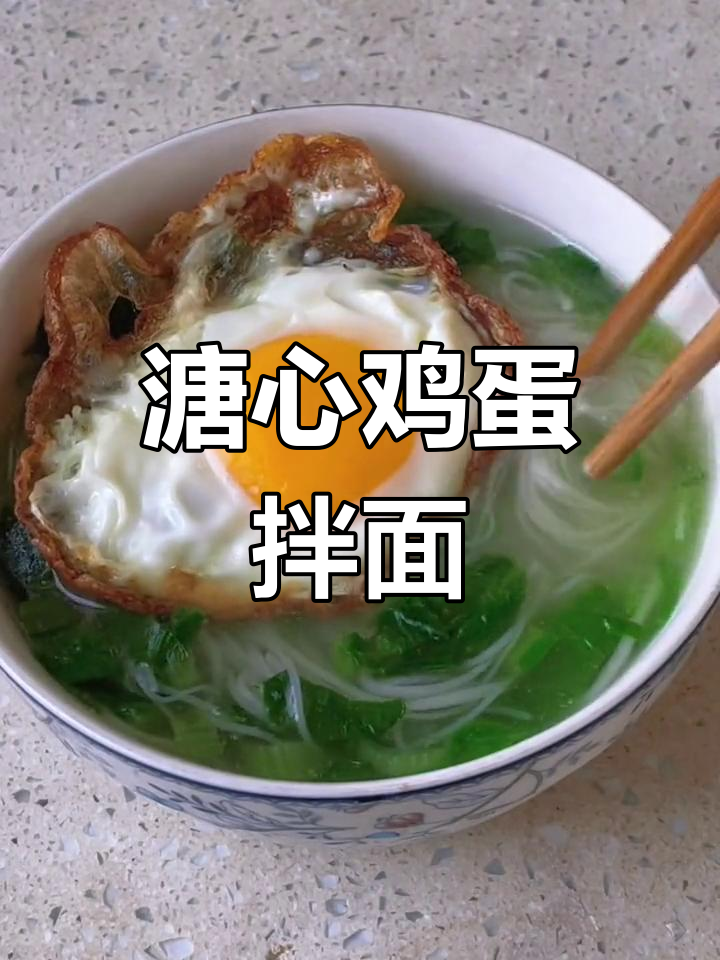 糖心煎蛋配手工空心挂面汤,简单又美味