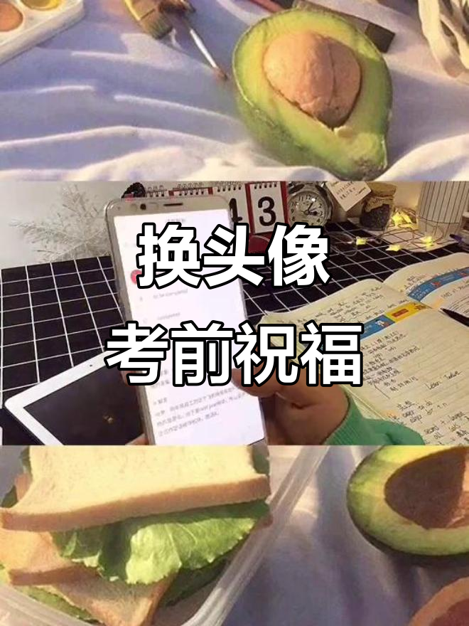 明天考试加油!换头像别认不出我啦