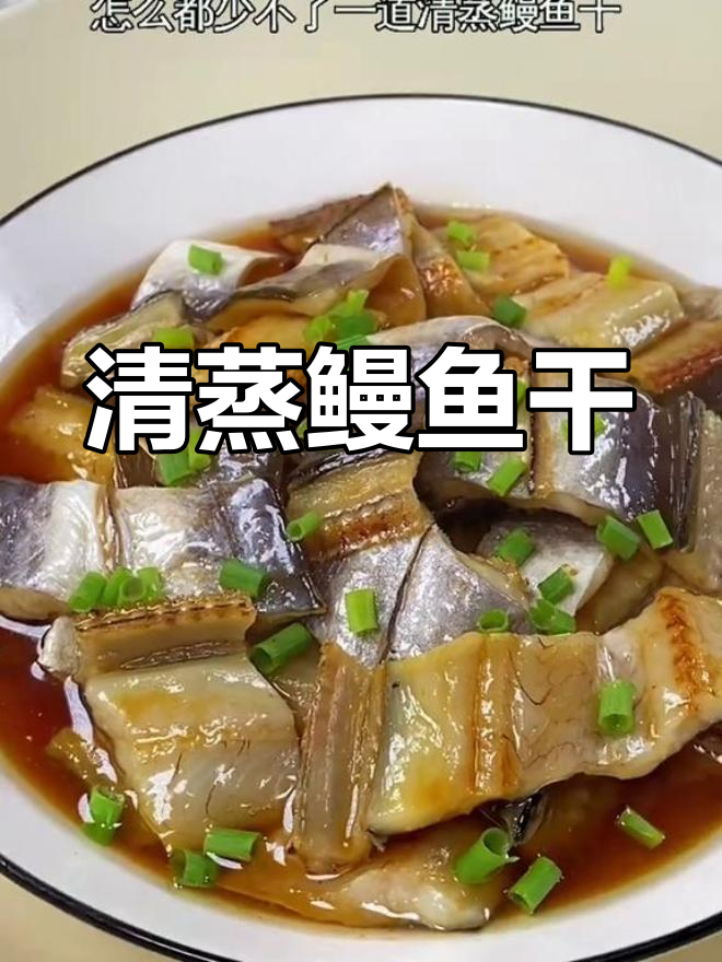 温州特色清蒸鳗鱼干,鲜香美味做法简单