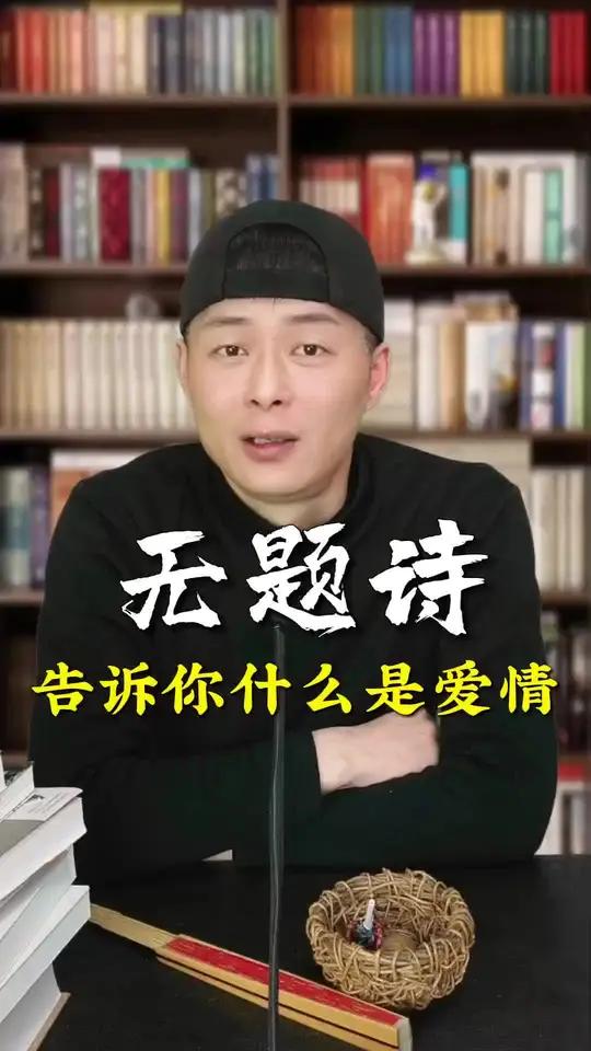 今天解析李商隐的《无题诗》,追寻你我年轻的踪迹