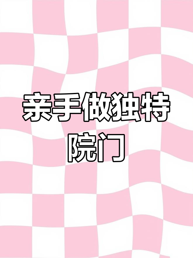 自制推拉门,打造全村独一无二的院门