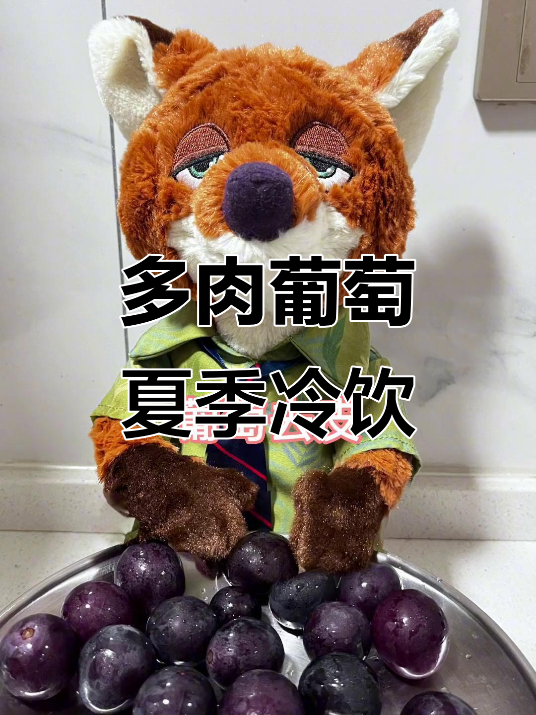 尼克的多肉葡萄夏日冰饮,清凉又美味!