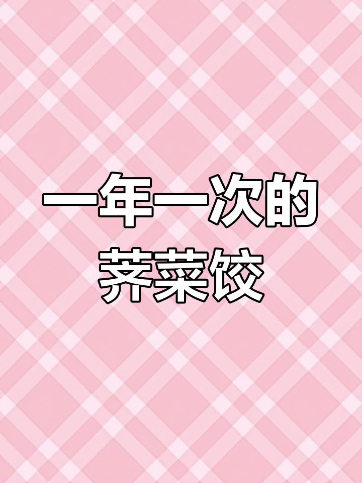 错过就要等一年,荠菜猪肉饺子不容错过的美味