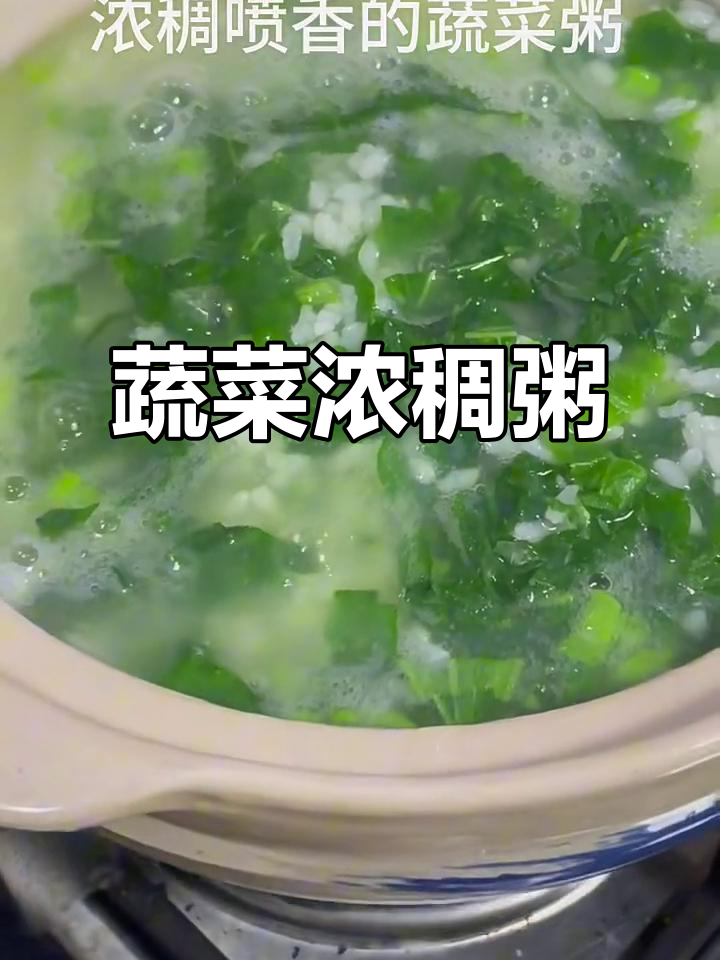 冬寒菜粥,暖心又美味!
