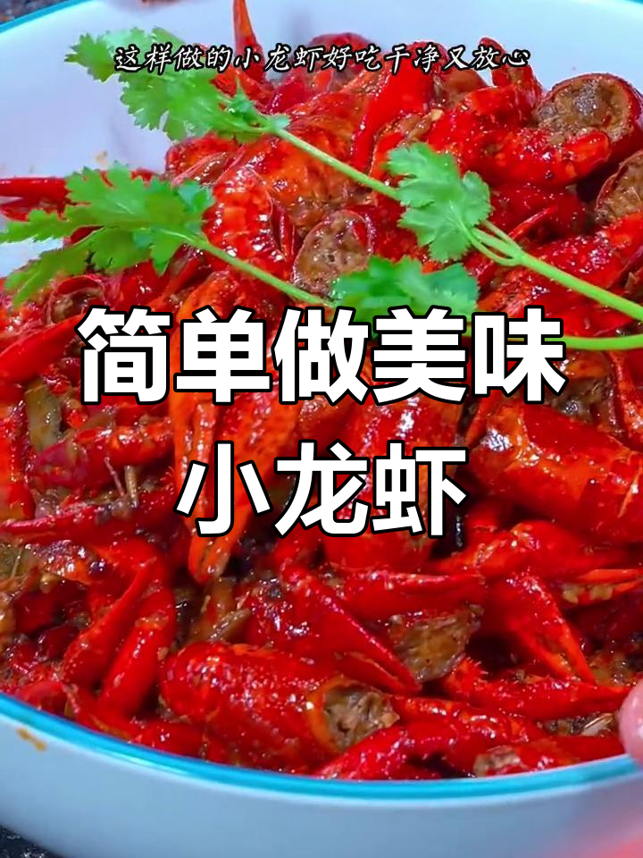 小龙虾的正确做法,焖煮才好吃