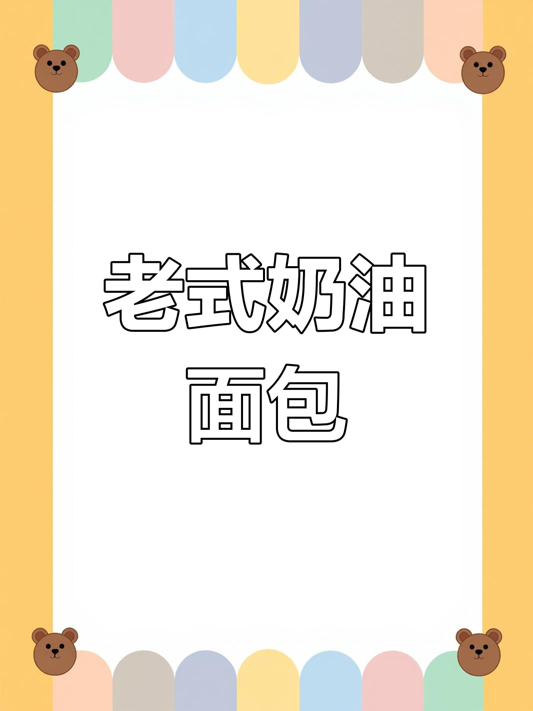 奶油满满,香甜柔软,回味无穷的经典老式面包