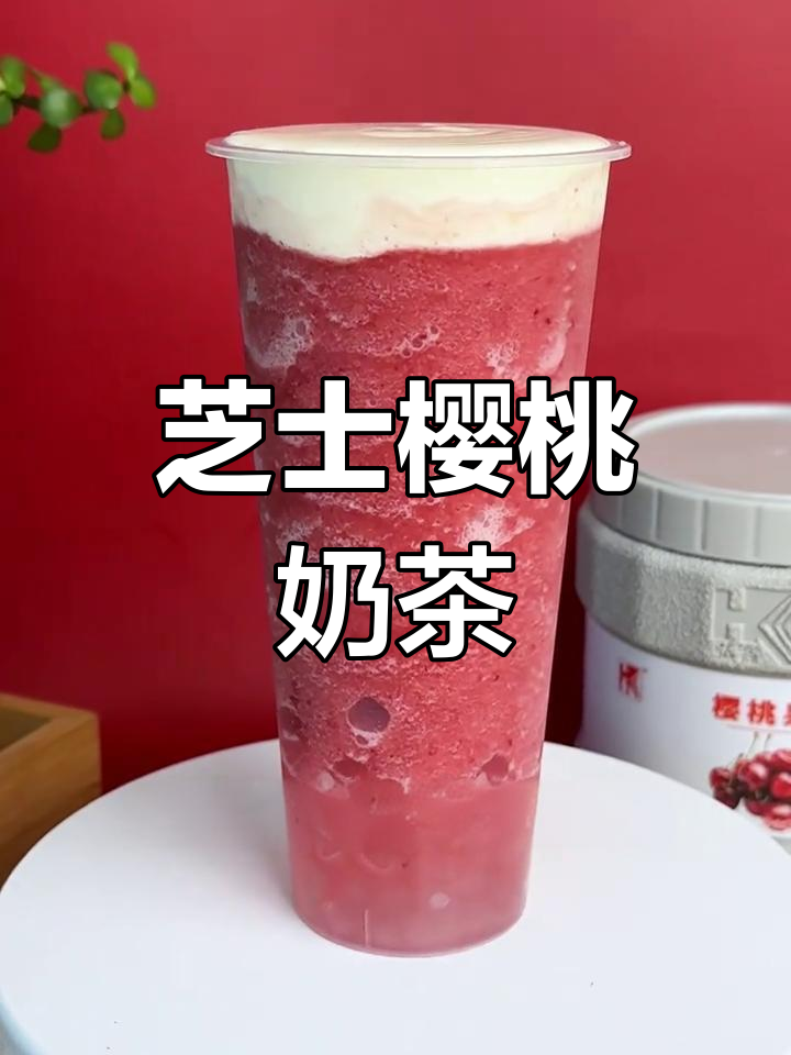 圣诞必备芝士樱桃饮品,快速学做