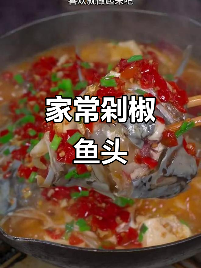 剁椒鱼头家常做法,简单又美味