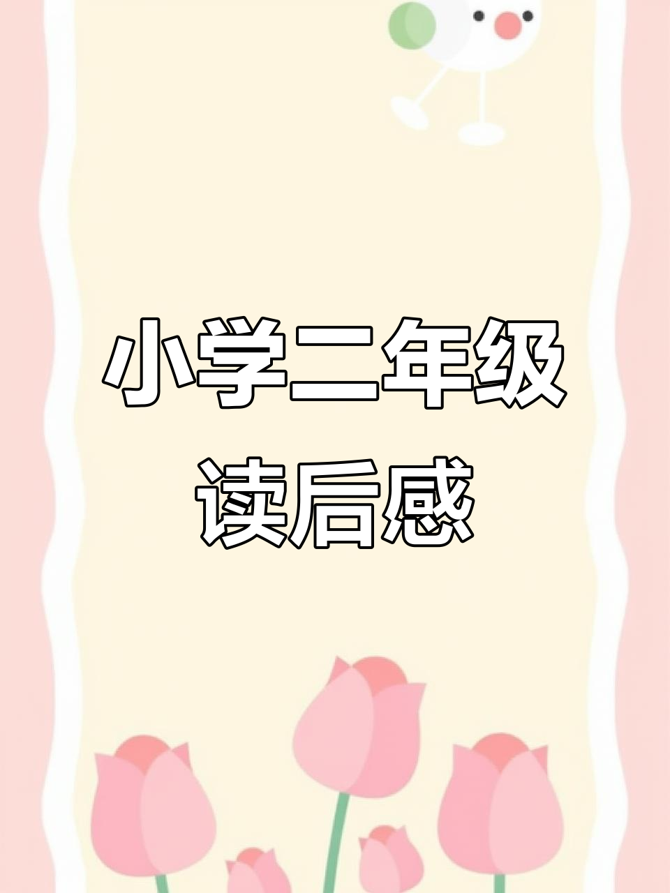 二年级快乐读书吧:小狗小房子与鲤鱼跳龙门,创意手抄报制作指南