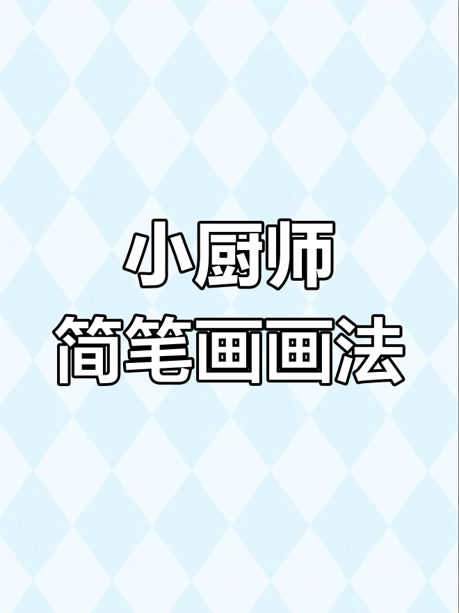 五一劳动节小厨师简笔画,轻松学画可爱厨子