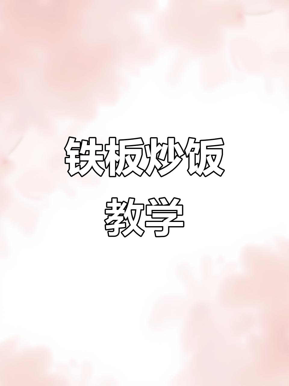 铁板炒饭,不一样的美味体验!