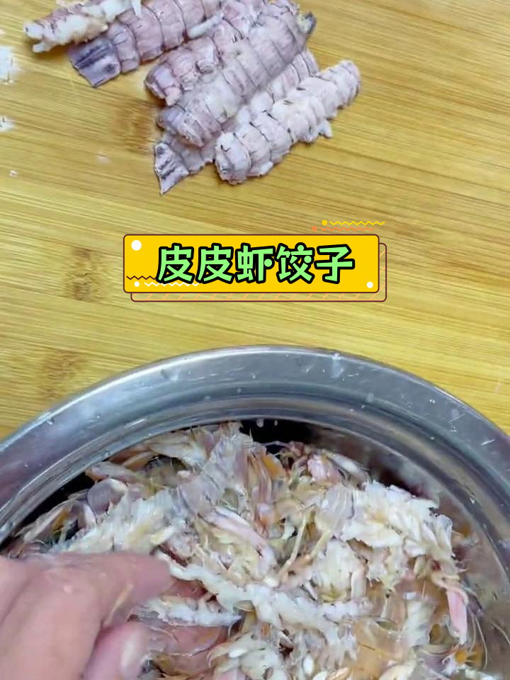 皮皮虾水饺,鲜美至极