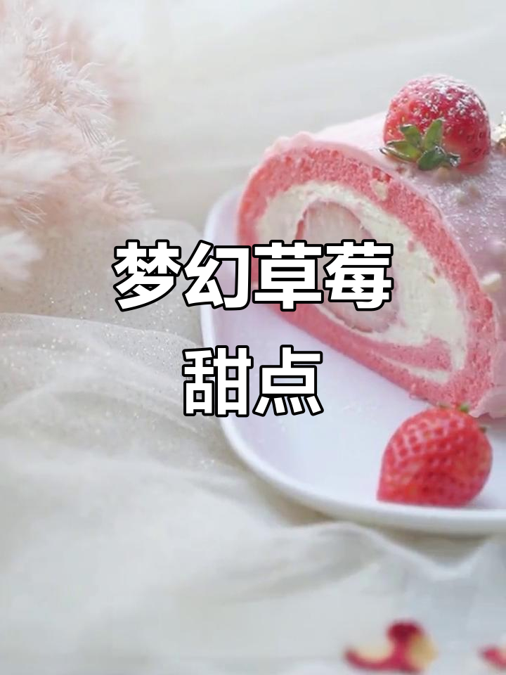 冬季草莓甜品,粉色梦龙卷,少女心爆棚!