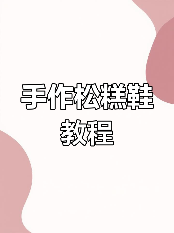 手工松糕鞋,软底舒适,钩针技巧全解析